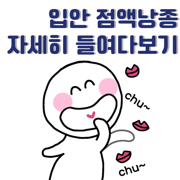  입안점액낭종 원인은 무엇이고 주의해야 할점은 무엇일까?