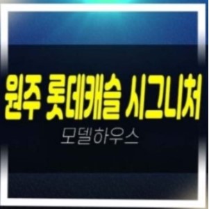  01-05 원주혁신도시 롯데캐슬 시그니처 반곡동 혁신도시 롯데건설 분양가격 잔여호실 모델하우스