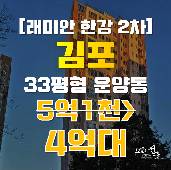 김포아파트경매 운양동 풍경마을 래미안한강2차 33평 4억대 매매