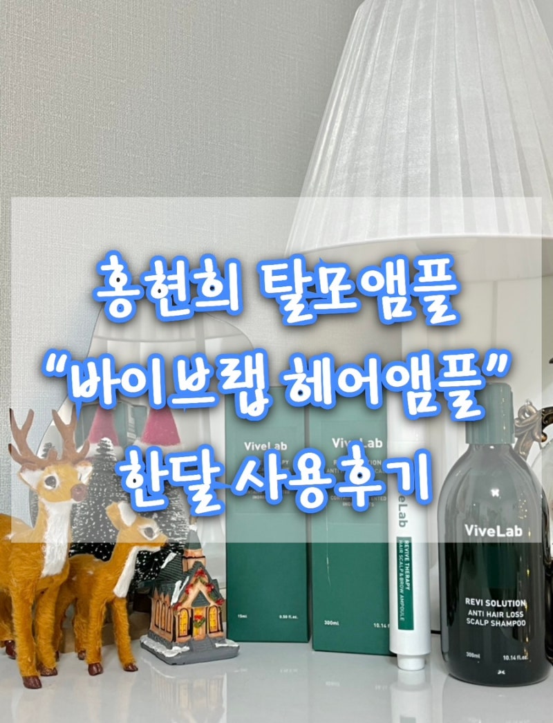 [홍현희 두피앰플] 내돈내산 "바이브랩 두피앰플" 효과 있었던 솔직한 한 달 사용후기!
