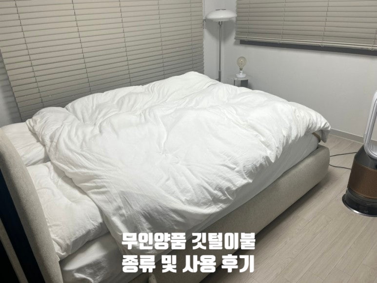 [후기]무인양품 깃털이불 종류 일층식이불 K 두달사용솔직후기 신혼부부 이불추천