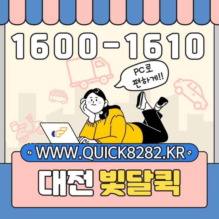  퀵서비스 PC와 스마트폰으로 편하게 접수하자 [대전퀵]