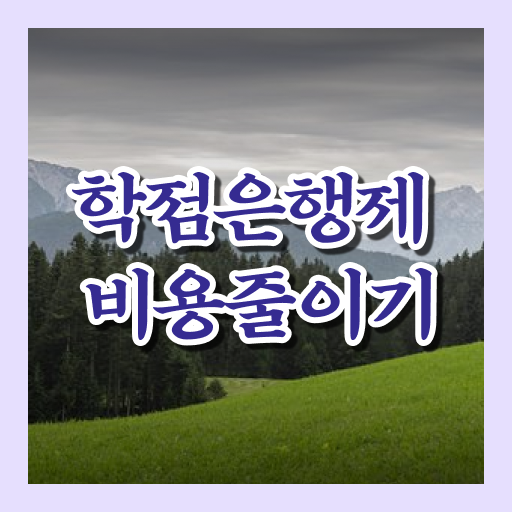  학점은행제 독학사 성적 정보 모두 드려요 ~