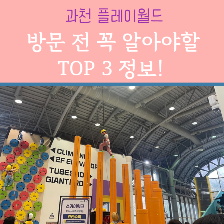 과천 플레이월드 :: 부모가 방문 전 꼭 알아두어야 할 이용정보 TOP 3 & 주차정보