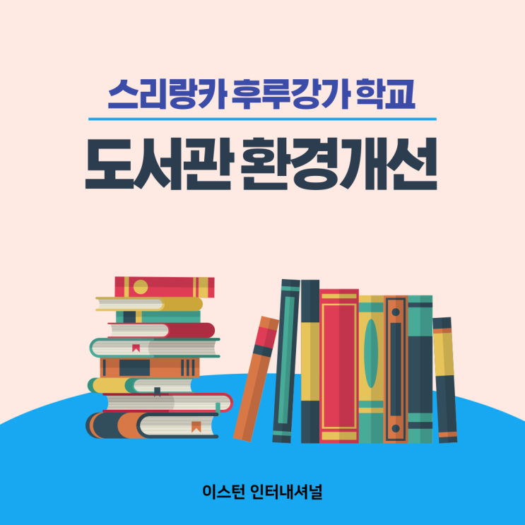  스리랑카 후루강가 학교 도서관 환경개선 지원