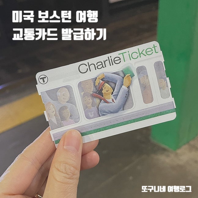  미국 보스턴 여행 시 교통카드 발급 방법과 지하철 버스 요금 (찰리카드 찰리티켓)