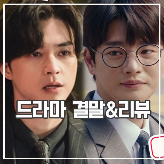 <b>이재 곧 죽습니다</b> 파트2 결말 파격 티빙 드라마 추천