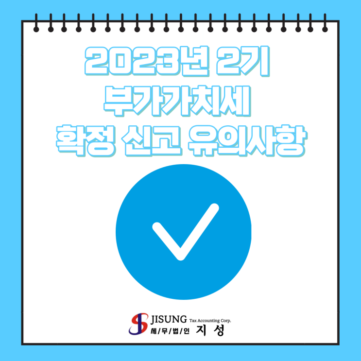 [부가가치세] 2023년 2기 부가가치세 확정 신고 유의사항