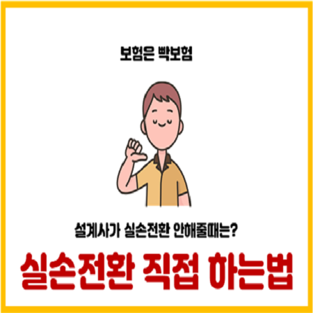 보험고객이 직접 스스로 4세대 실손 실비전환 하는 방법