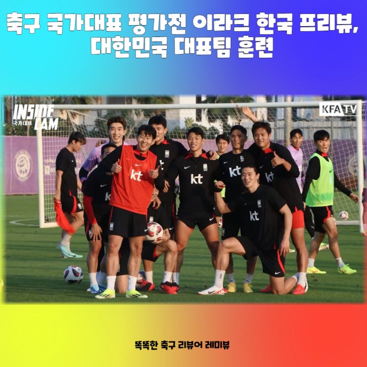 축구 국가대표 평가전 이라크 한국 프리뷰, 대한민국 대표팀 훈련