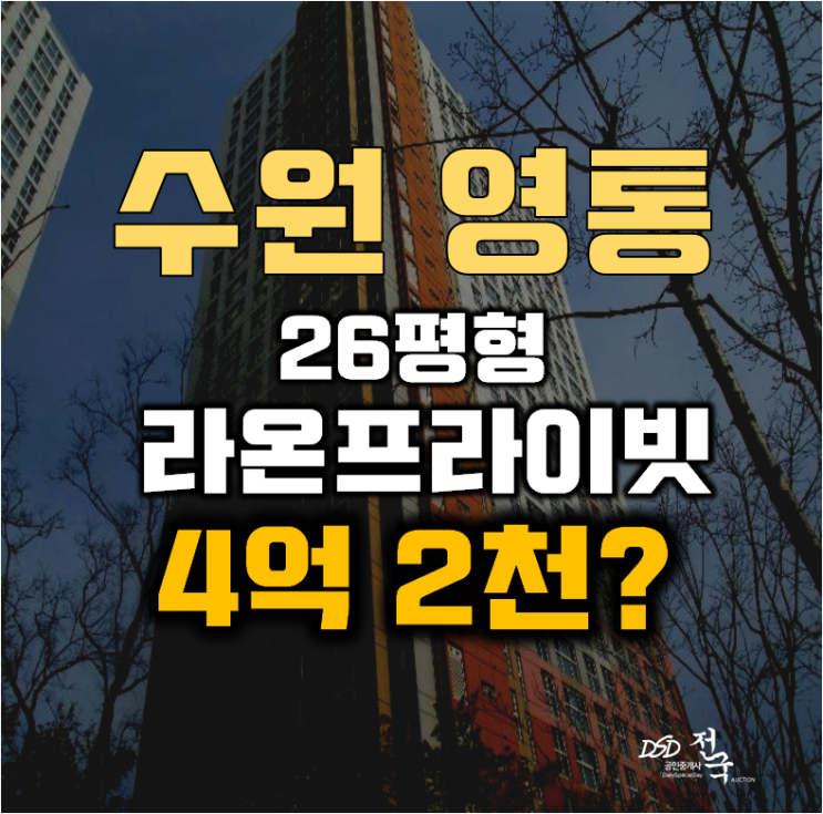 영통아파트경매 수원시 망포역 영통라온프라이빗 26평형 4억대