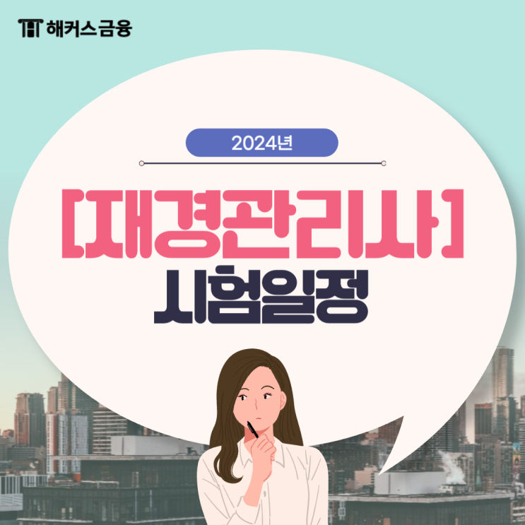  재경관리사 시험일정 시험과목 난이도 준비기간 확인