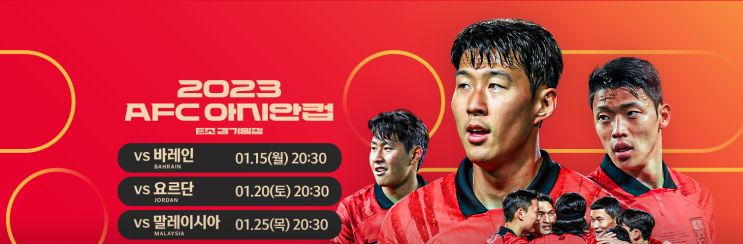  카타르 2023 아시안컵 대한민국 일정, 명단