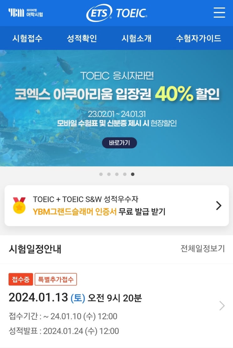  2023년 일자 토익시험 성적발표