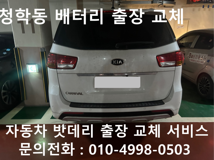  자동차 배터리 방전 연수구 청학동에서 카니발 밧데리 출장 교체 출장 교환을 받아보세요~~~