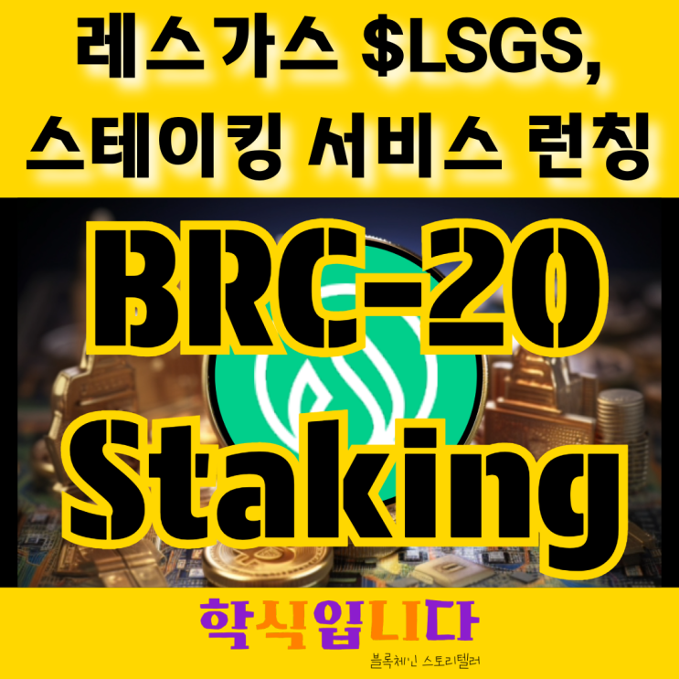 레스가스 LSGS BRC20 토큰, 스테이킹 서비스 출시