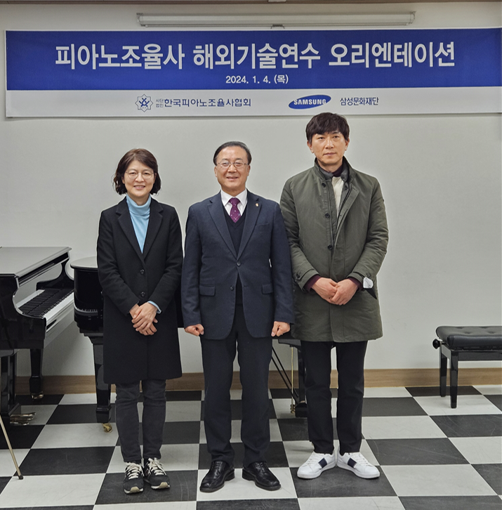 한국피아노조율사협회 해외기술연수 파견 삼성문화재단 후원 오리엔테이션 성공적으로 개최