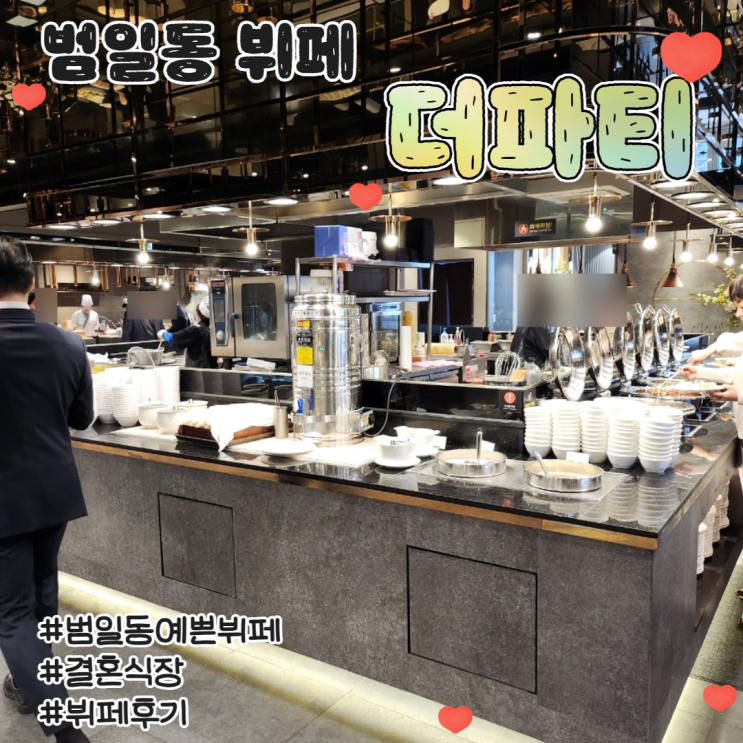  더파티 범일점 뷔페 후기 W웨딩시티 18층 결혼식뷔페