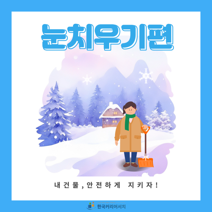  눈치우기 방법과 눈치울때 사용하는 장비는?