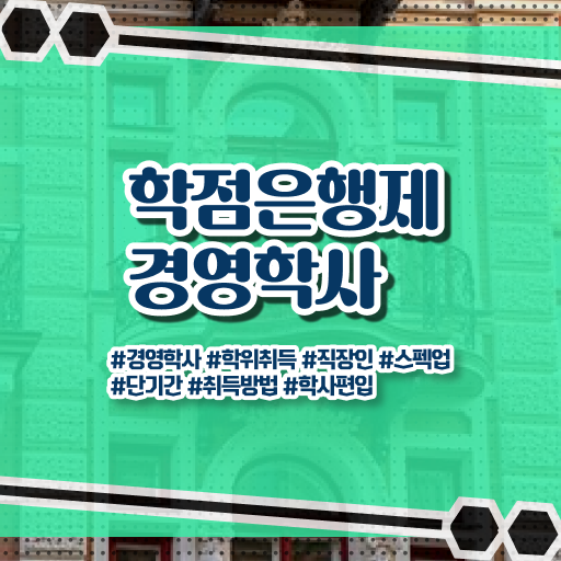  학은제 , 경영학사 4년제학사 알고싶다면 !!!