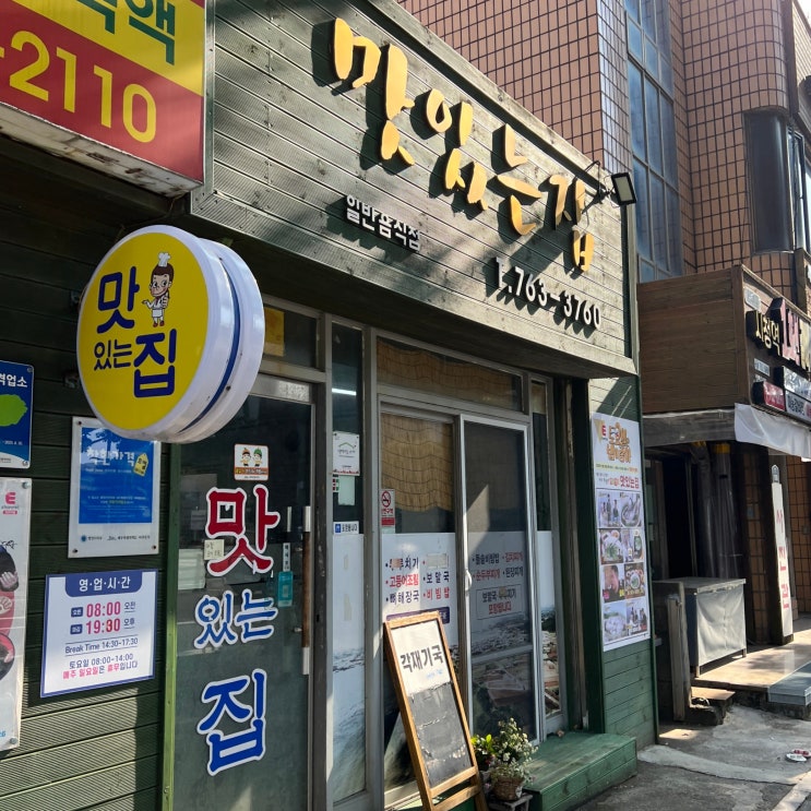 [제주서귀포맛집] 서귀포 도민 한식 찐맛집이였던 "맛있는집" 내돈내산 방문후기!!