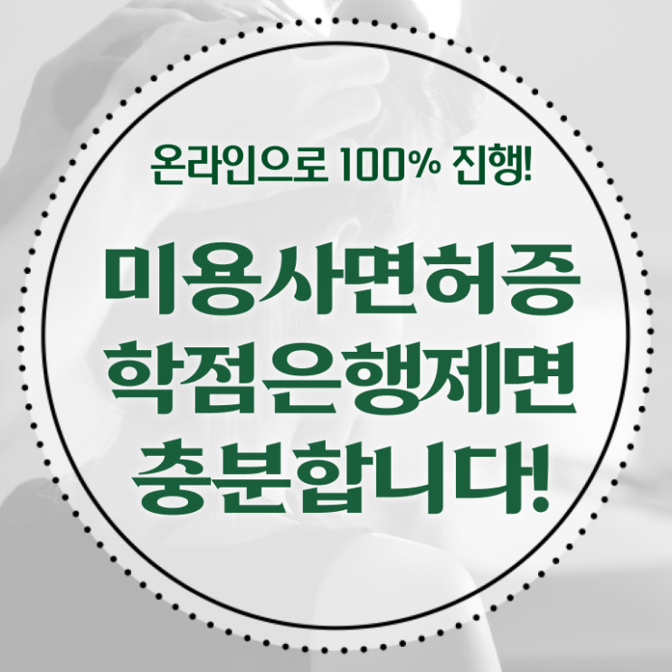  종합미용면허증 학점은행제 확인하고 가세요 .