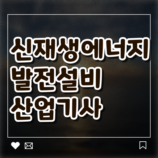  신재생에너지발전설비산업기사 하는 일 요약 정리 ~