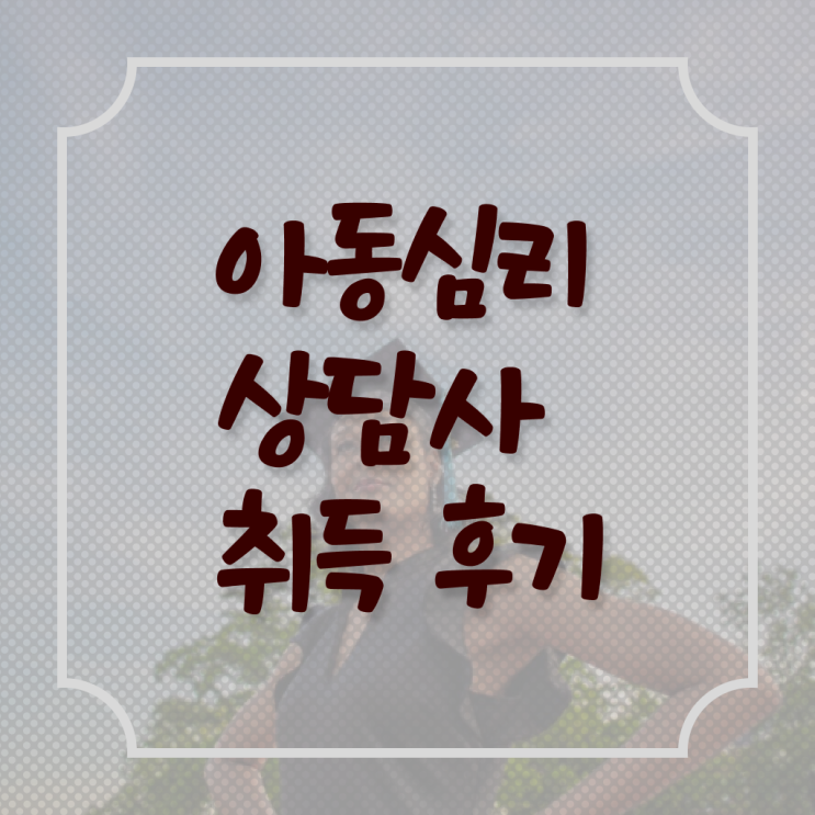 아동심리상담사 시험 취업 Check Check !