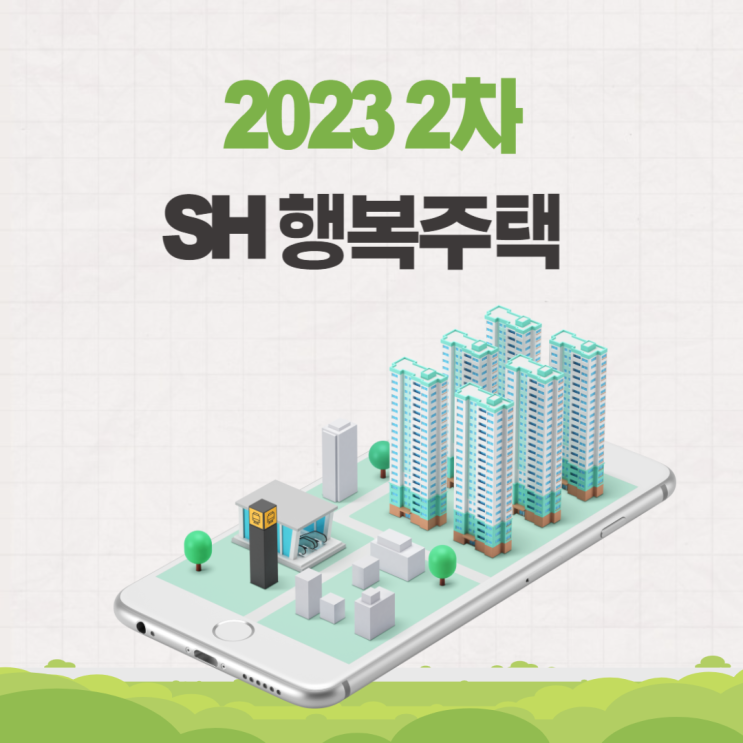  2023년 2차 SH서울주택공사 행복주택 sh청약센터 공고