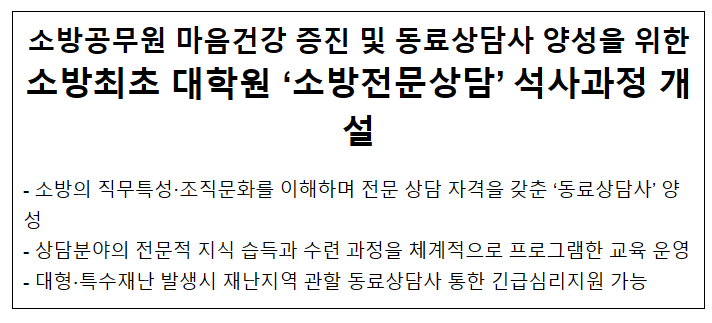 소방 최초 소방전문상담 대학원 석사과정 개설