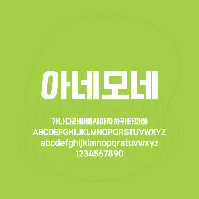  [상업용무료폰트] 카페24 아네모네체