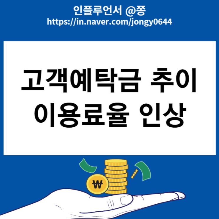 주식 고객예탁금 추이 증권사별 이용료율 금리 변경 인상 주식 고객예탁금 추이 증권사별 이용료율 금리 변경 인상