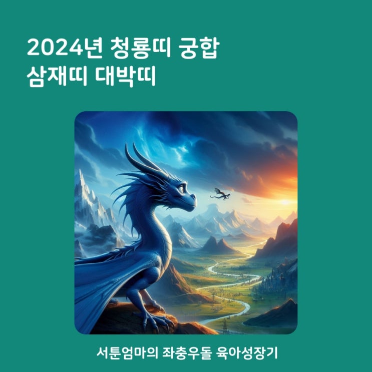 2024년 무슨띠 용띠 성격 잘맞는띠 상극띠 삼재띠 대박띠