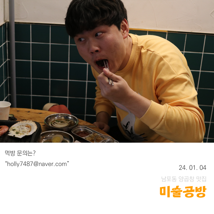 <b>남포동</b> 양곱창 맛집 미술공방에서 친구랑 맛저하기