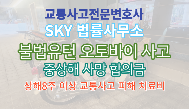  [보험_교통사고전문변호사] 배달오토바이 불법유턴 피해_장파열_중상해_상해8주이상_자동차운전자보험_합의금_무료법률상담_대전_청주_충남_충북