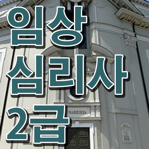  임상심리사 2급 자격증 시험 정보 및 응시자격