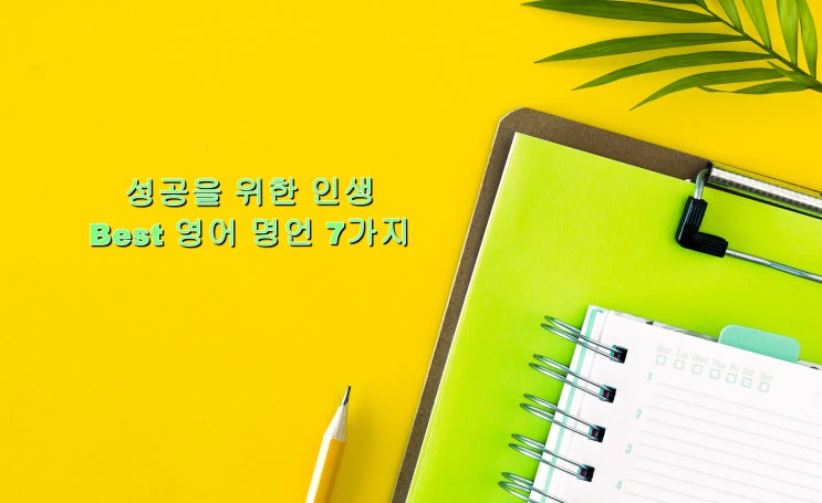  성공을 위한 인생 Best 영어 명언 7가지