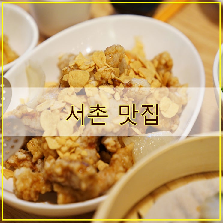  포담 서촌 본점 후기 깔끔하게 중식 요리를 즐길 수 있는 서촌 맛집