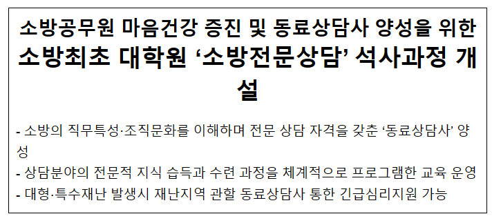 소방 최초 소방전문상담 대학원 석사과정 개설 소방 최초 소방전문상담 대학원 석사과정 개설