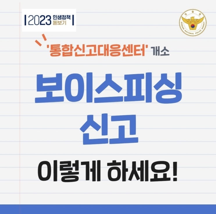  <‘통합신고대응센터’ 개소️ 보이스피싱 신고 이렇게 하세요!>