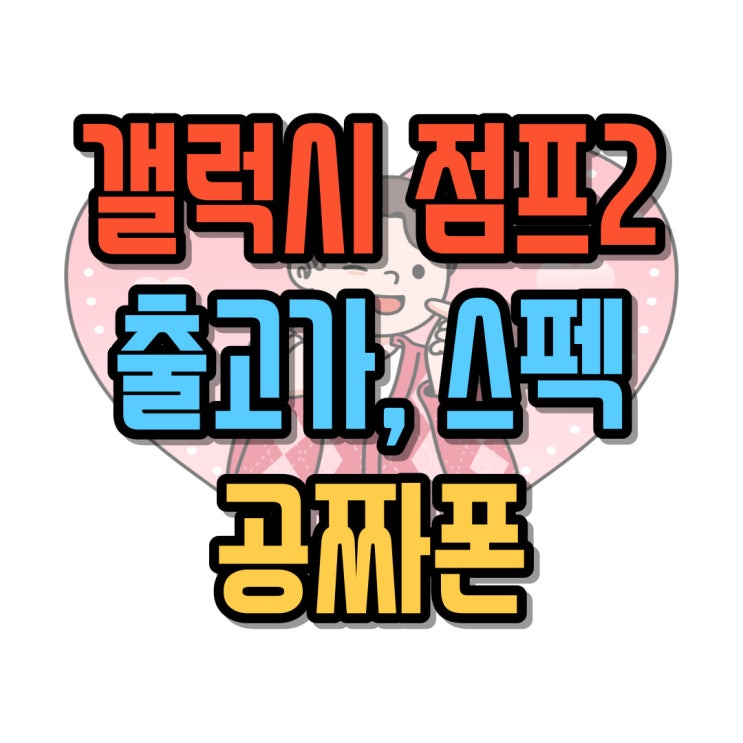 갤럭시 점프2 출고가 스펙 공짜로 사는 방법