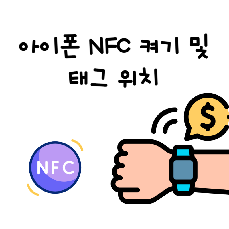 아이폰 NFC 켜기 방법과 태그 위치는?