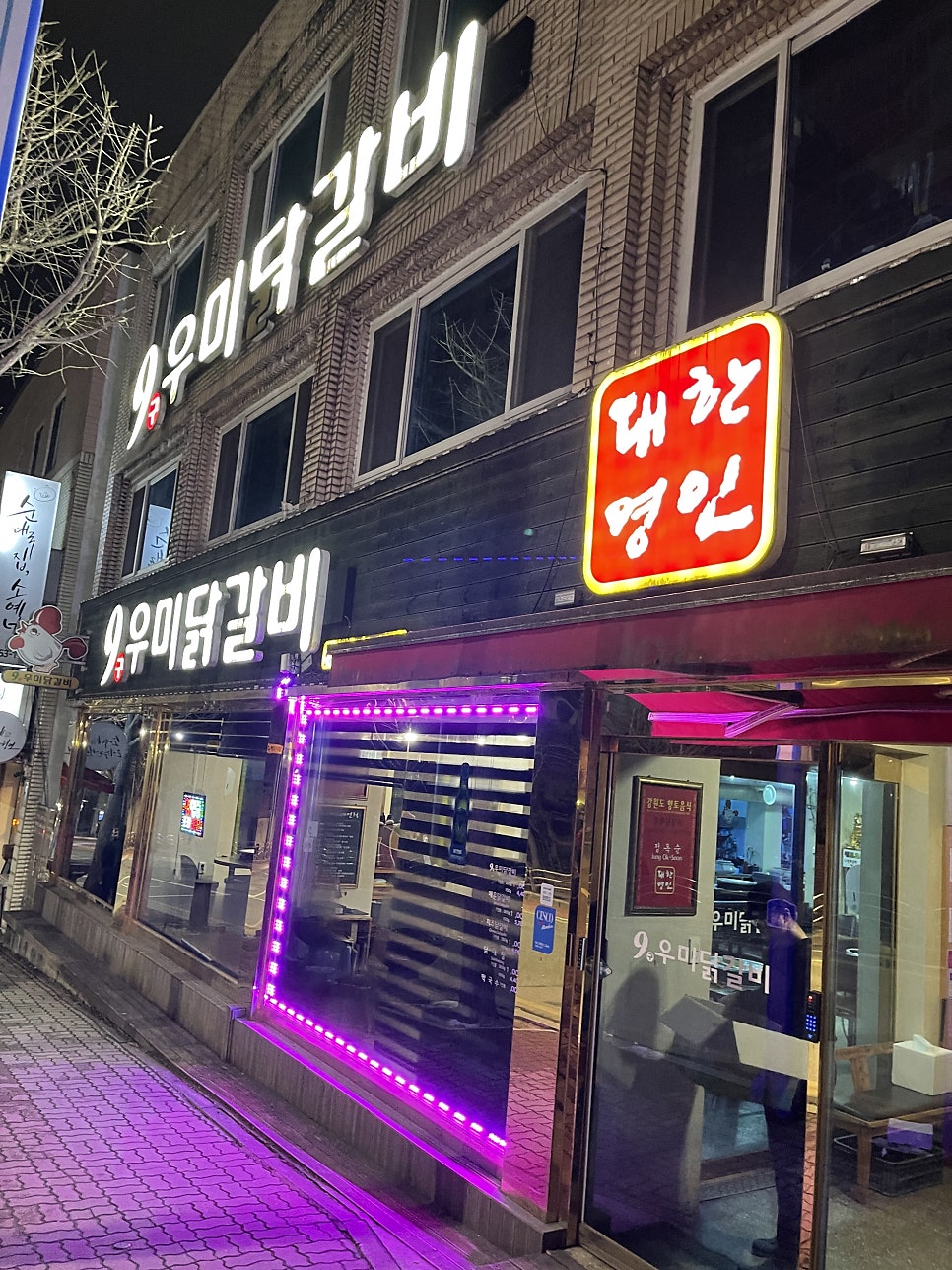 구우미닭갈비 본점 사진 2