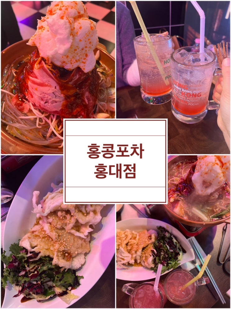  홍대술집 추천, 홍콩포차 홍대점, 구름 마라 전골 추천