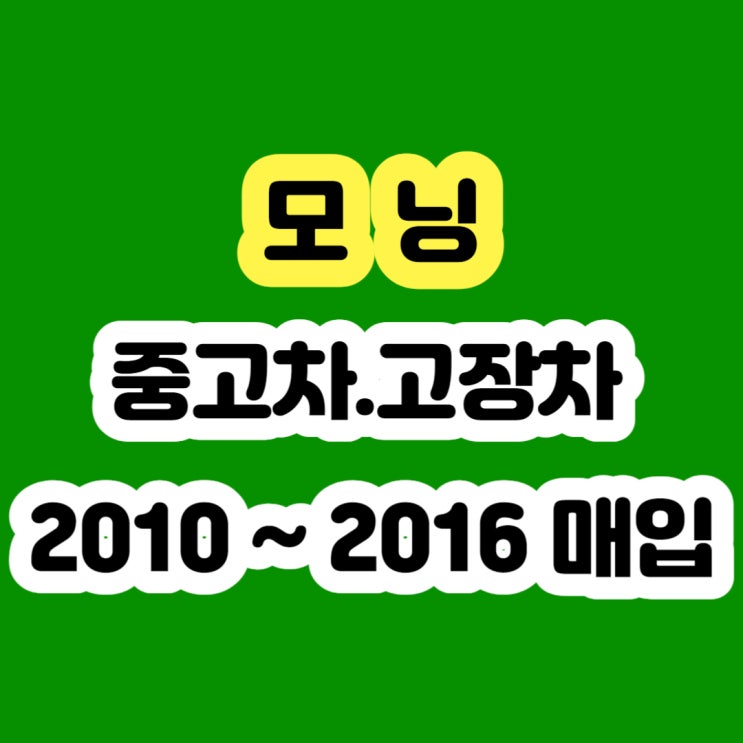  2010년 모닝 판매 및 엔진경고등 모닝 폐차 알아보시나요?