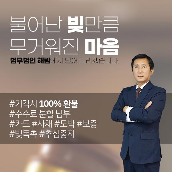  어떤 채무든(사채/도박/보증/카드 모두 면책 가능)기각 시 환불!!법무법인 해람