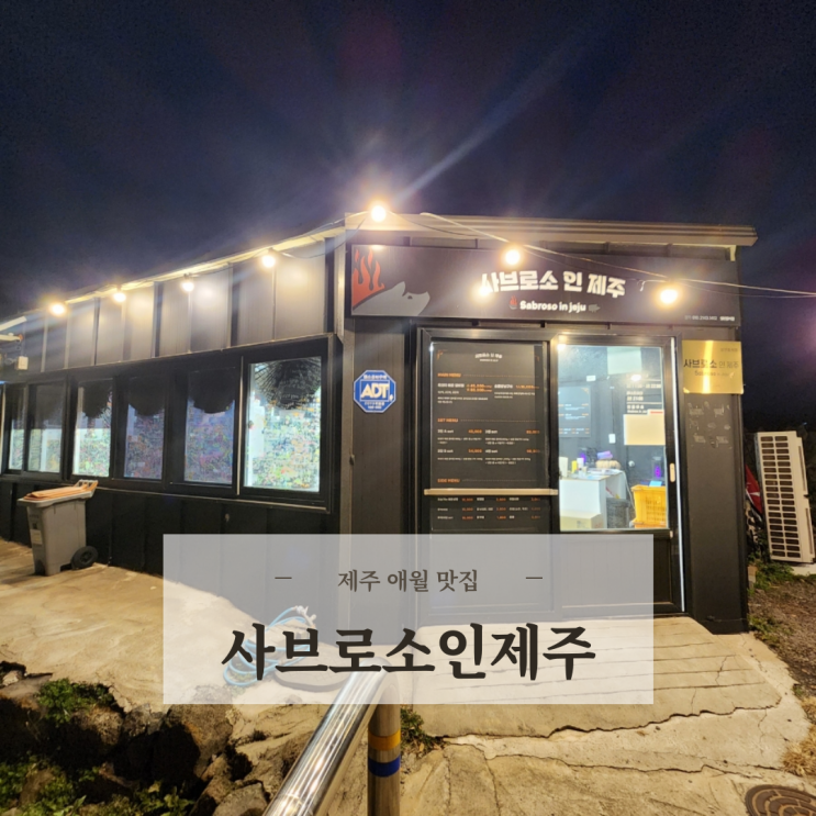  제주 애월 맛집 현지인맛집 애견동반식당 사브로소인제주