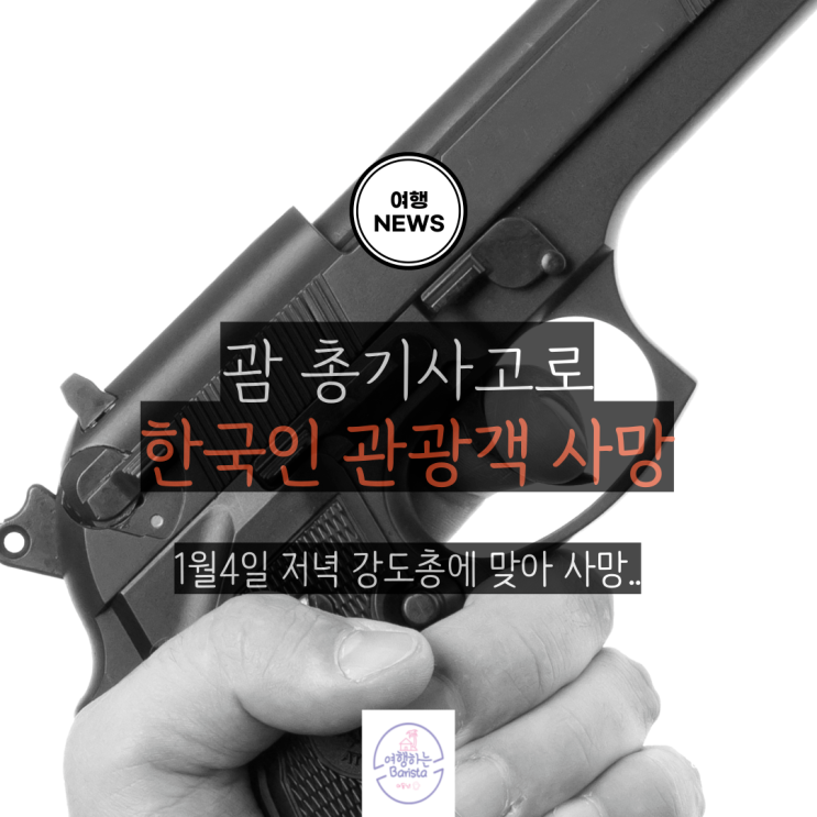 괌에서 <b>한국인 관광객</b> 총격으로 사망..