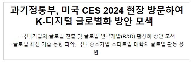 과기정통부, 미국 CES 2024 현장 방문하여 K-디지털 글로벌화 방안 모색 과기정통부, 미국 CES 2024 현장 방문하여 K-디지털 글로벌화 방안 모색