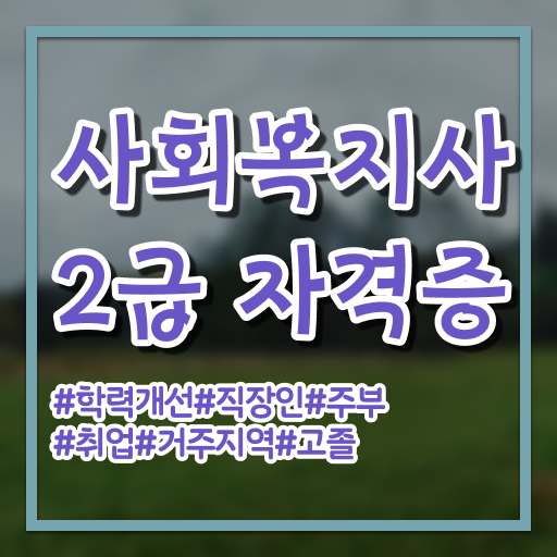  고졸 사회복지사 2급 진호 국비지원 여기서 확인하고 가세요 !